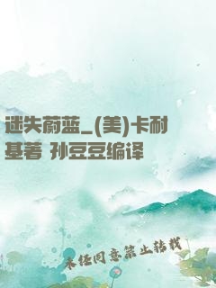 迷失蔚蓝